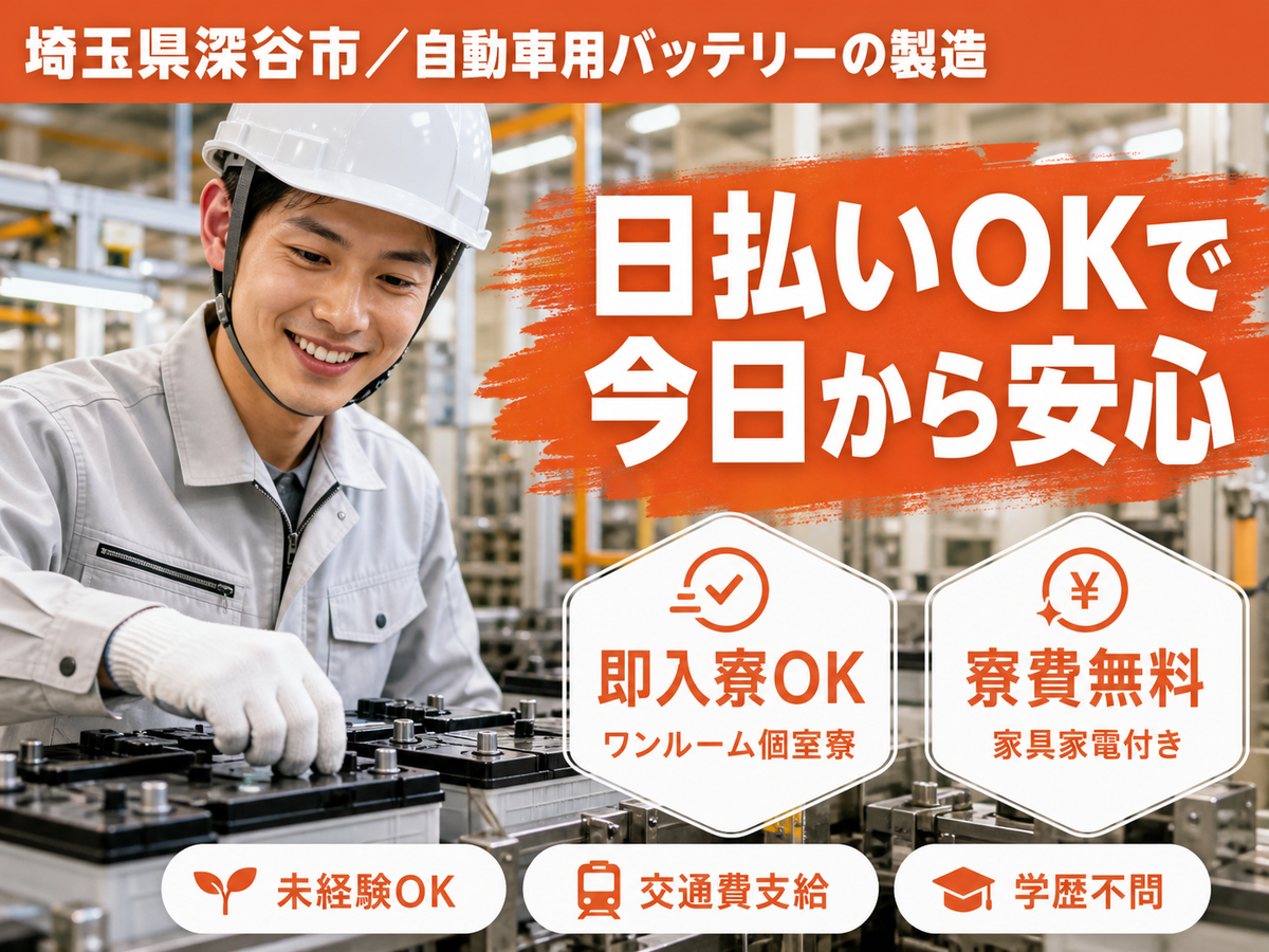 ＜埼玉県＞自動車用バッテリー製造スタッフ｜月収例24万円・寮費0円