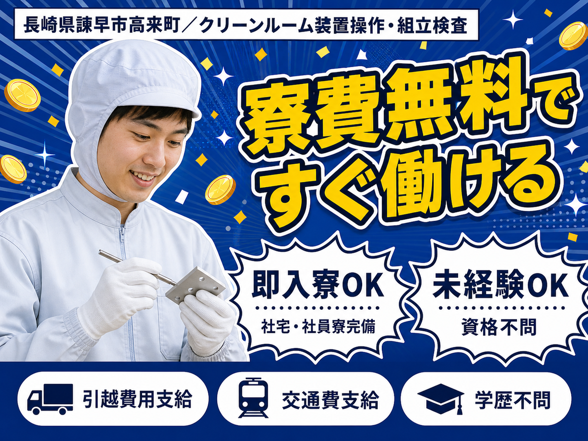 【寮費無料！】長崎県で始める住み込みスタッフ｜即入寮OK！
