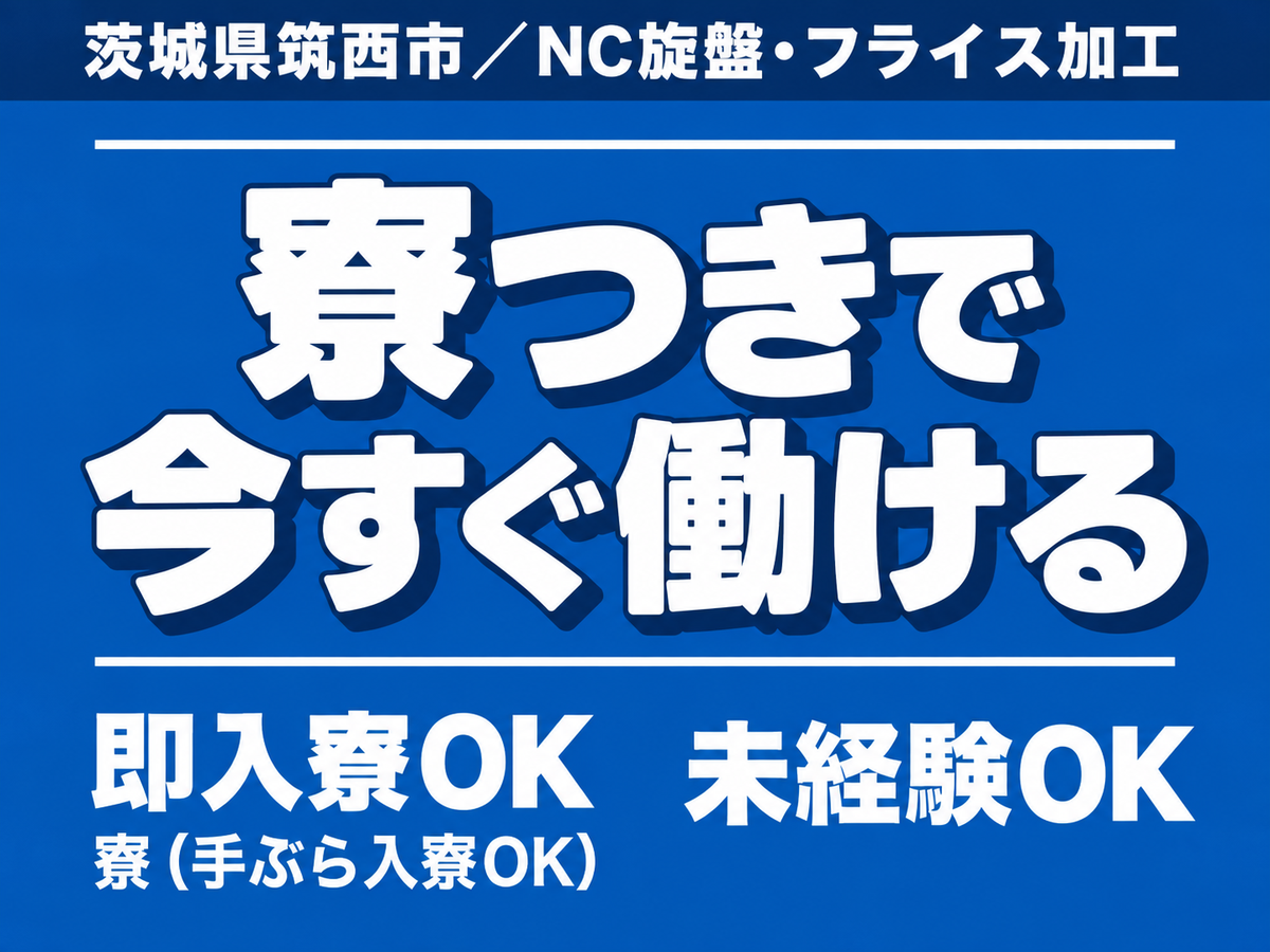 月収例26万円！＜茨城県×寮完備＞工場スタッフ・工場内作業｜稼げる高収入