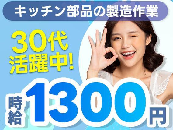 組み立て・加工！工場内での作業スタッフ！時給1300円～！＜住み込み求人＞【30代・40代活躍中】