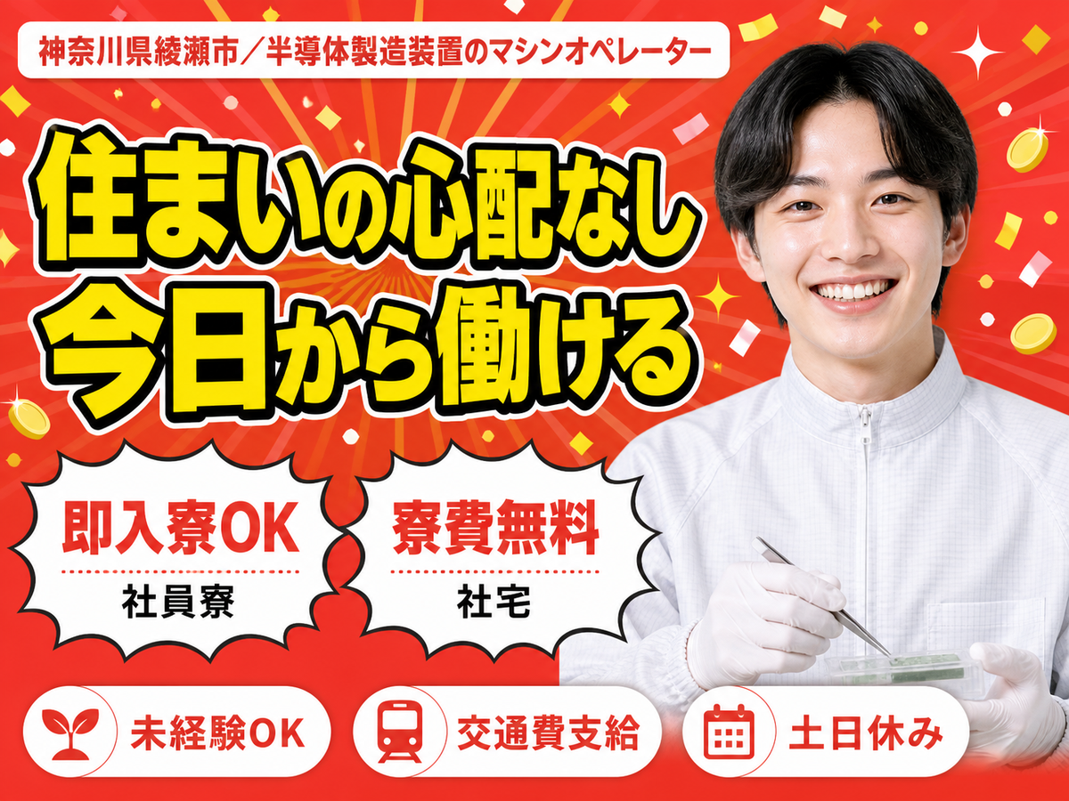 【神奈川県綾瀬市】マシンオペレーター業務◇月収例25.8万円～37.3万円◇マンションタイプの社宅あり◇社宅0円