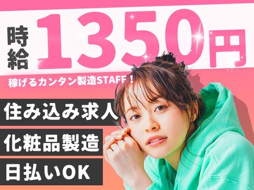化粧品の製造！時給1350円～！即面接・即採用・即入寮OK！！＜茨城県龍ヶ崎市＞