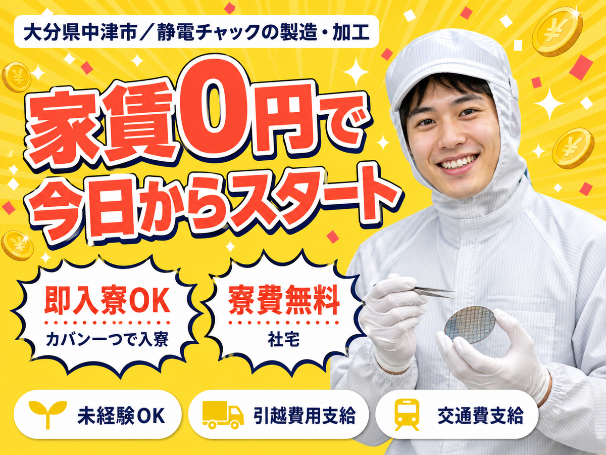 【寮費無料】大分県中津市で始める工場スタッフ！即入寮OK！