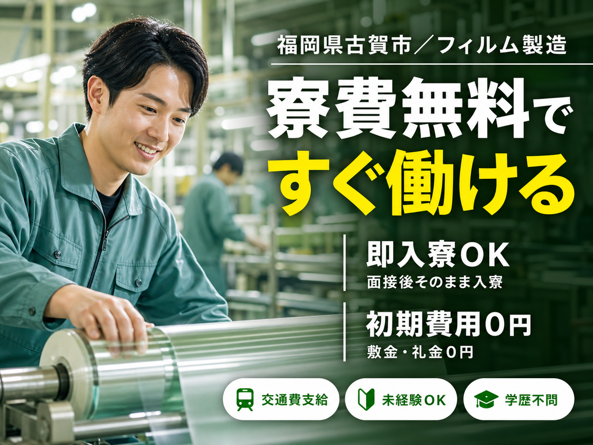 【福岡県古賀市】時給1400円／生活用品のカバーフィルム製造オペレーター／土日休み