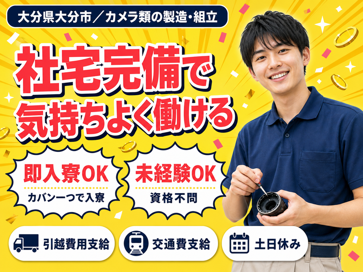 カメラ類の製造に係る業務①機械装置ユニット組立や組み付け作業②機械装置電気配線組付け作業/物流業務でピッキング/積荷おろし作業もあり