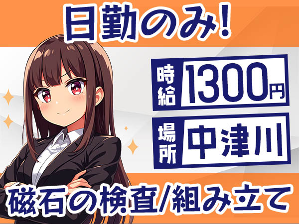 未経験OK【磁石の検査・組み立て】土日休み＆日勤のみ→個室寮完備