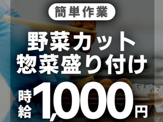 ＜愛知県＞お惣菜の製造工場｜月収例19.2万円・寮完備