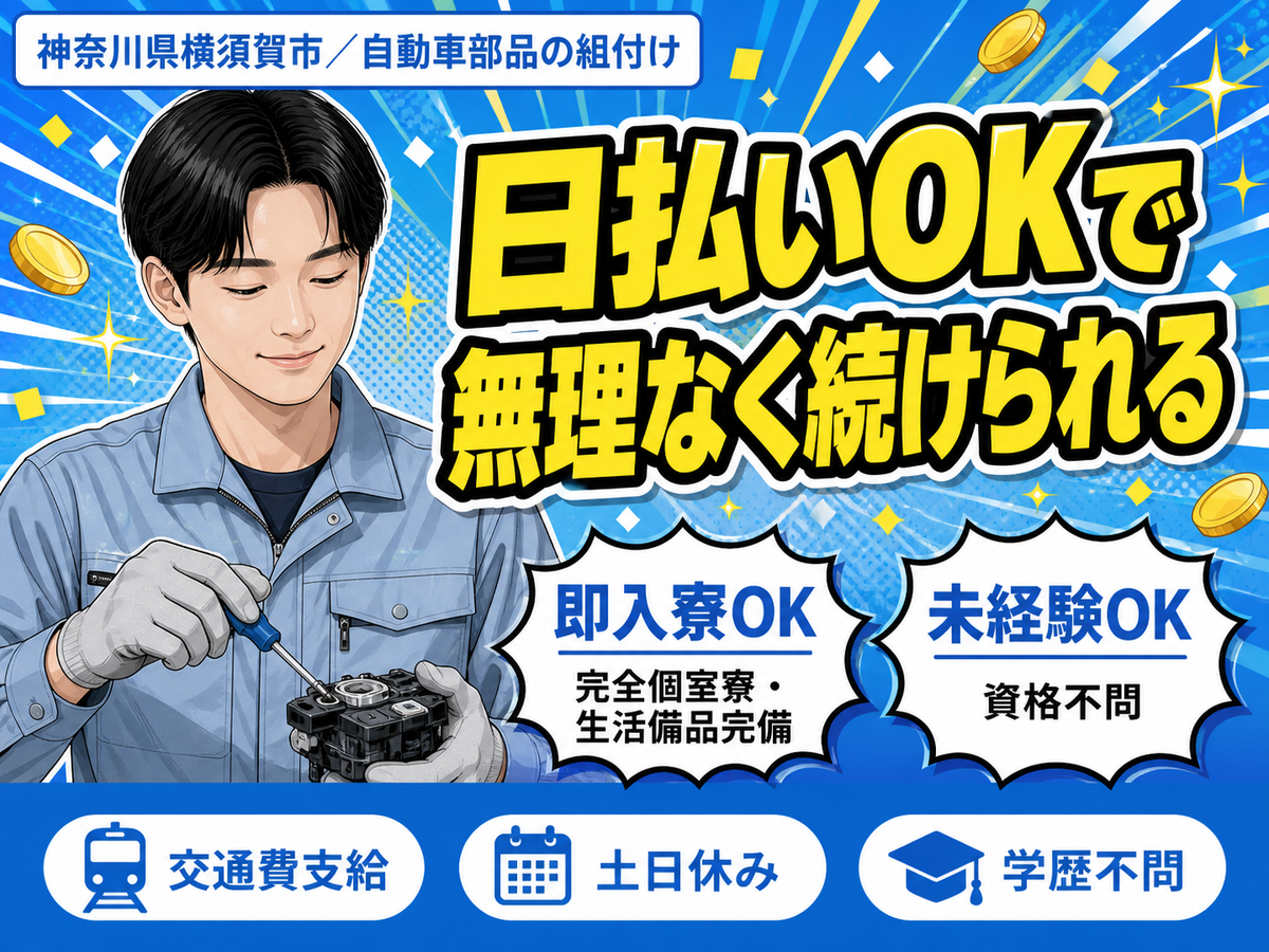 自動車部品の組付け！製造スタッフ！即面接・即採用・即入寮OK！＜神奈川県×寮完備＞