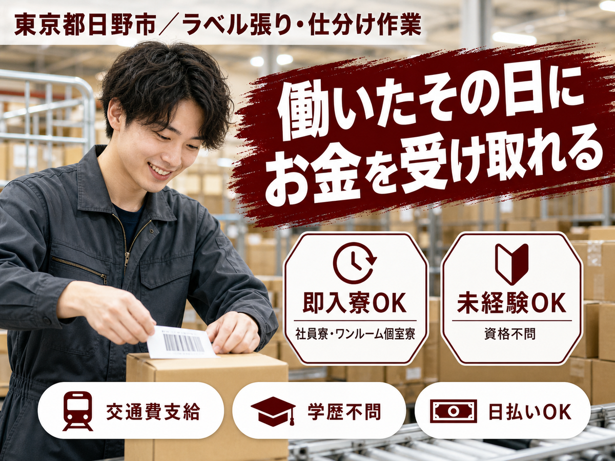 ＼未経験でも問題なし！／★ラベル張り・仕分け作業★製造スタッフ大募集［東京都×寮付き求人］