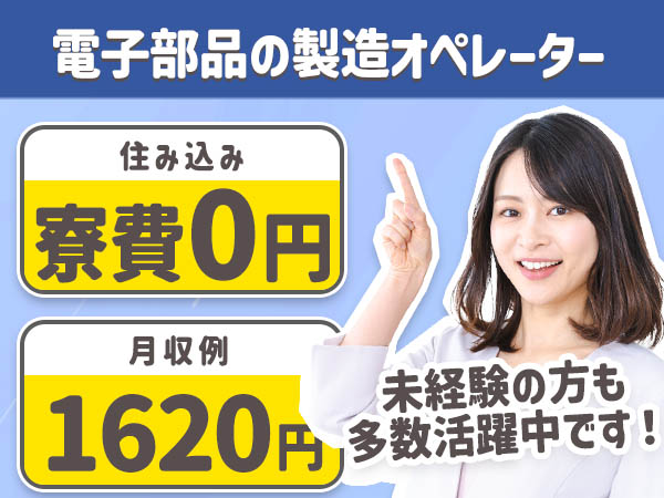 月収例26.1万円！＜北海道×寮費0円＞製造スタッフ｜稼げる高収入／未経験OK
