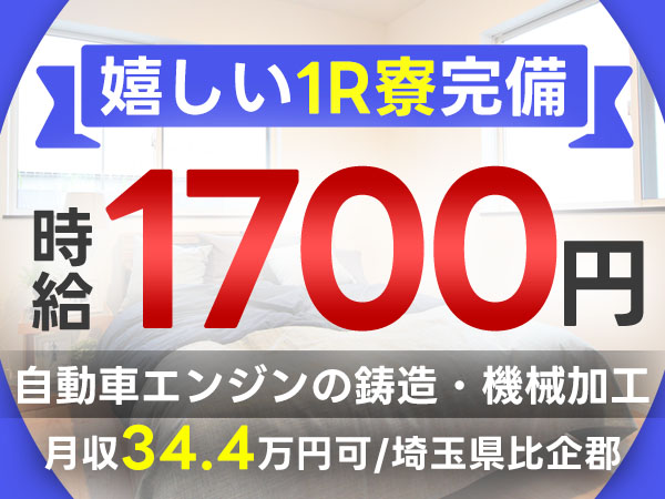 大手メーカーでの自動車のエンジン製造のお仕事です。主な業務は/鋳造機械加工（機械オペレーター）/組立組付（工具を使用した組み立て）/物流（ピッキング）