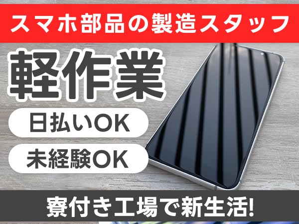 財布に余裕を。スマホ部品の製造スタッフで月収例27万円・寮完備＜滋賀県＞
