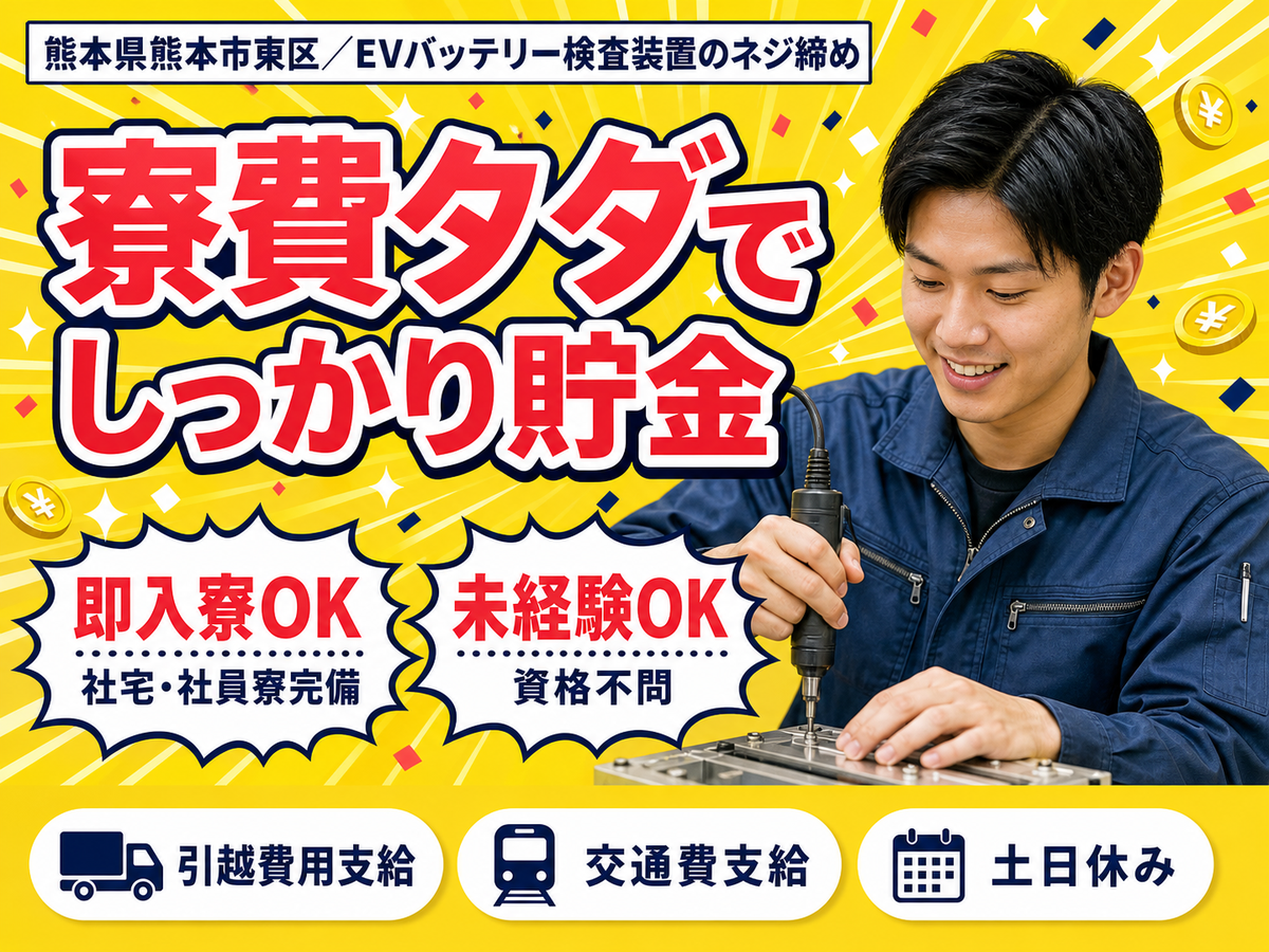 【寮費無料】熊本市で始める住み込みスタッフ！即入寮もOK！