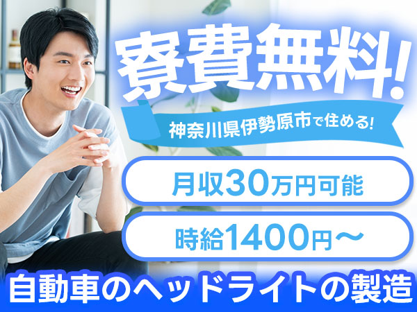 《神奈川県伊勢原市》★月収例30万円以上★土日休み＆年間休日121日★寮費0円★