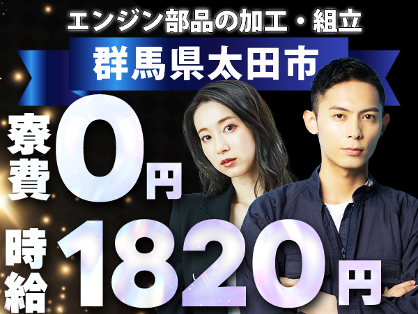 【自動車部品(トランスミッション・エンジン)組立・加工】時給1820円/年間休日120日/住込み求人/寮費無料