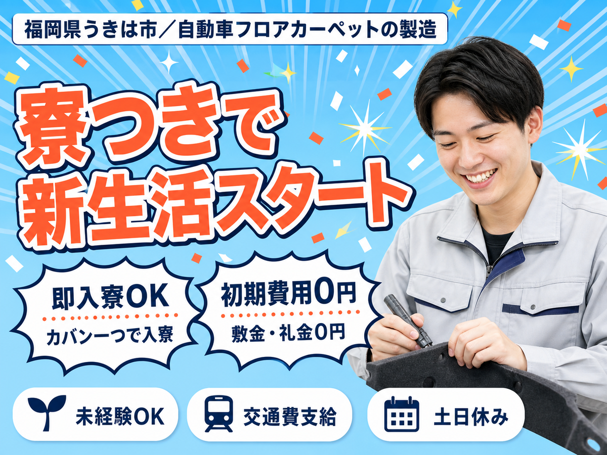 ＜福岡県×寮完備＞工場スタッフ・工場内作業のお仕事｜土日休み