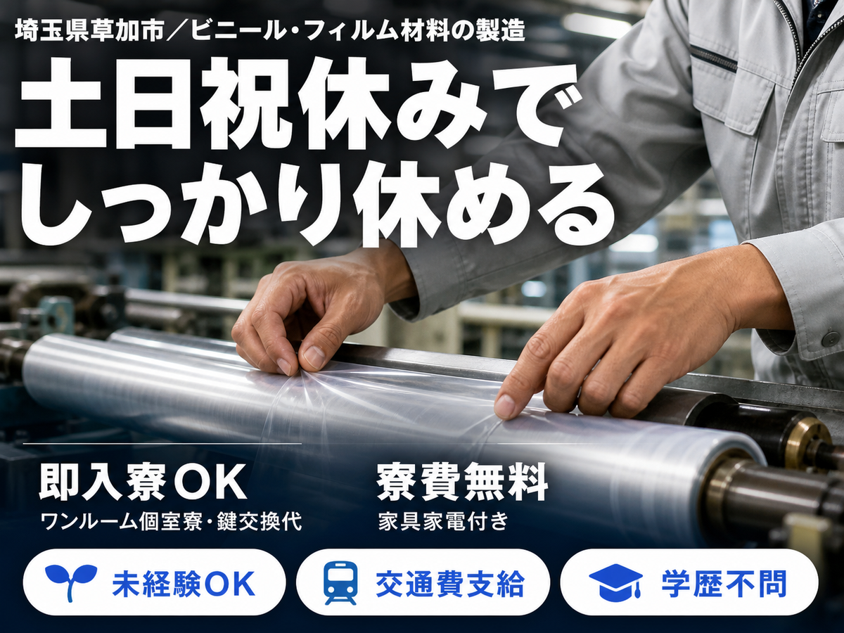 稼げるって最高◎ビニール・フィルム材料の製造で月収例19.2万円・寮費0円＜埼玉県＞
