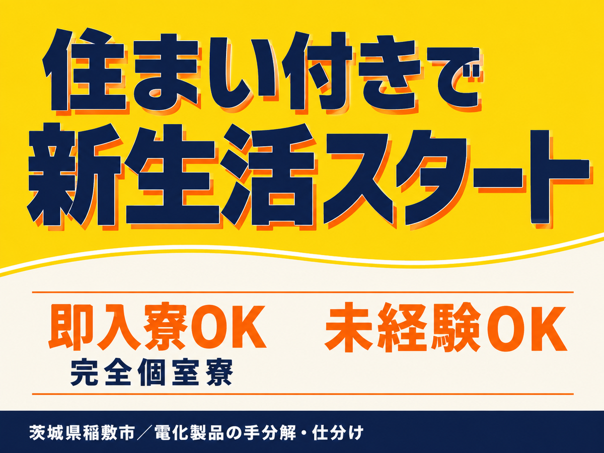 ＜茨城県×寮付き求人＞大手製造メーカーの工場スタッフ！時給1300円～！