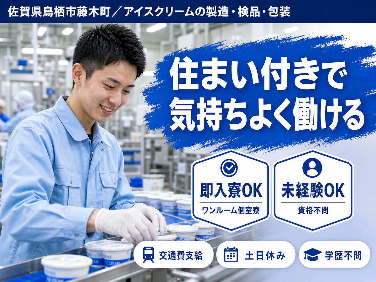 佐賀・鳥栖市／アイスクリームの製造・検品・包装｜寮費無料・未経験OK