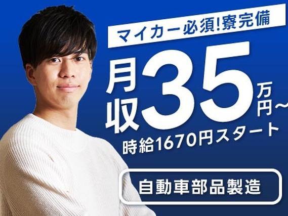 ＜マイカー必須＞時給1670円～・年収400万越えも！？自動車部品の製造