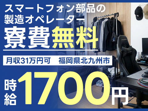 【寮費無料】北九州市で始める製造スタッフ！即入寮OK！