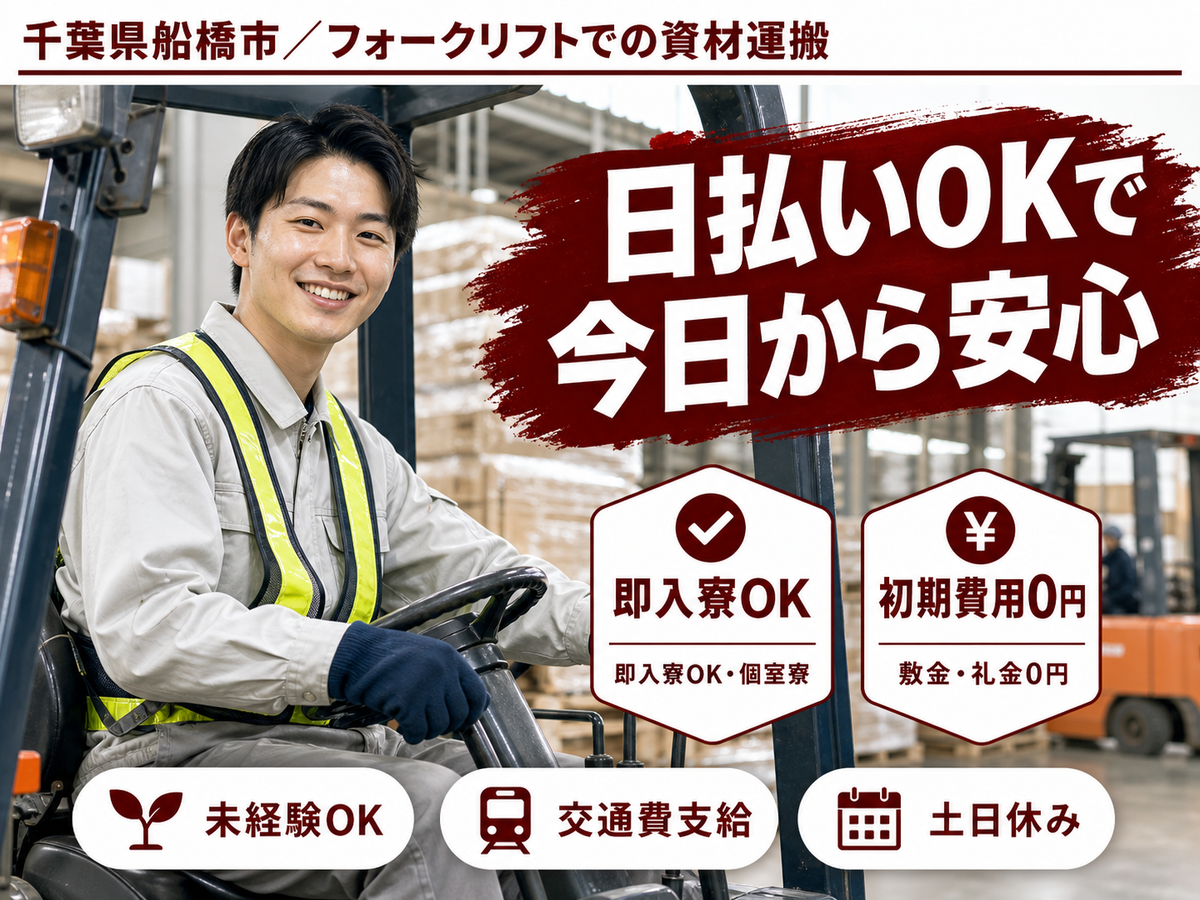 ＜千葉県＞フォークリフトでの資材運搬｜月収例28万円・寮完備