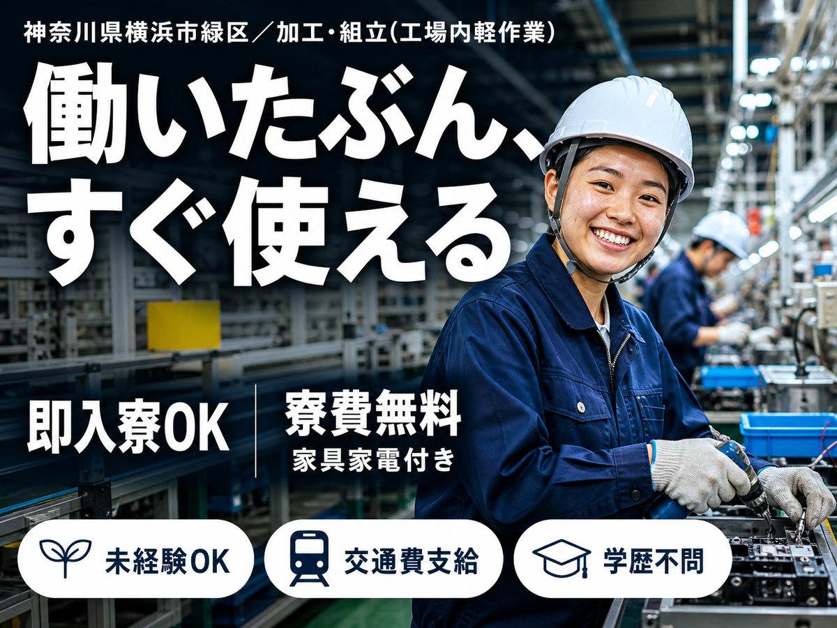 ワンルーム寮完備！時給1350円～！加工・組立！日払い・週払いOK！＜神奈川県×寮完備＞