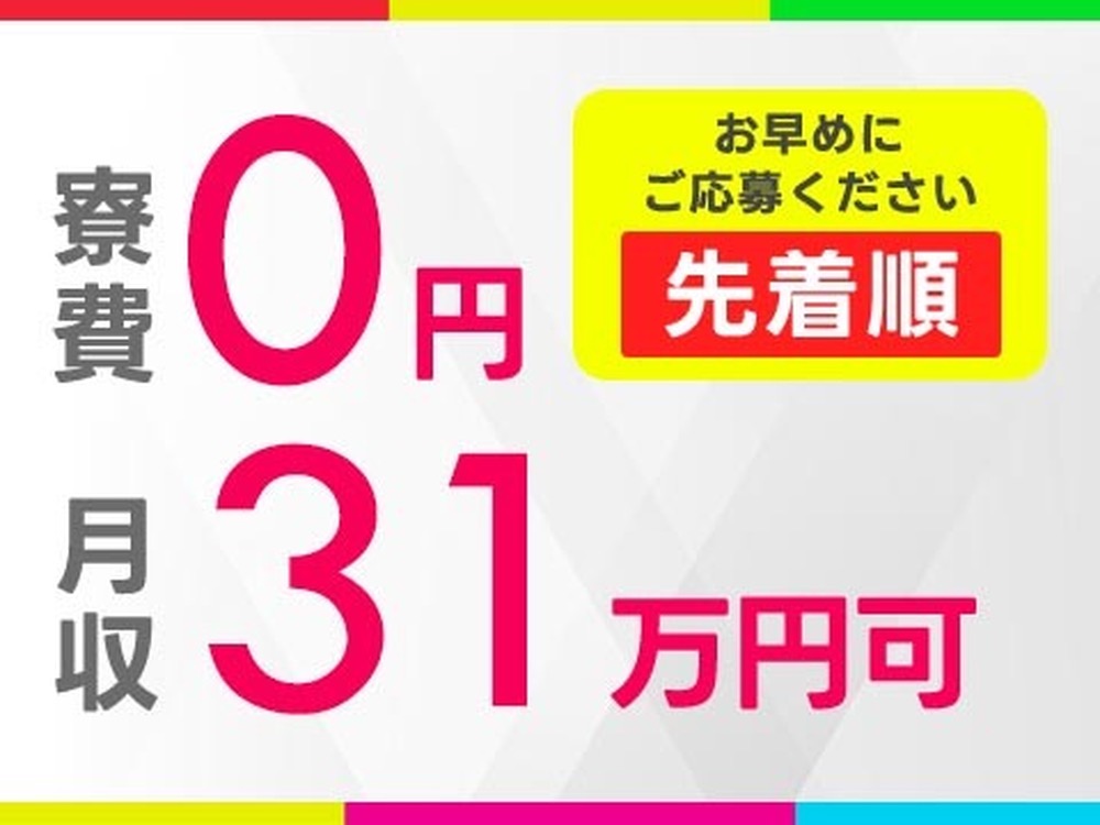 月収例31.9万円！＜福井県×寮費0円＞フォークリフト｜稼げる高収入