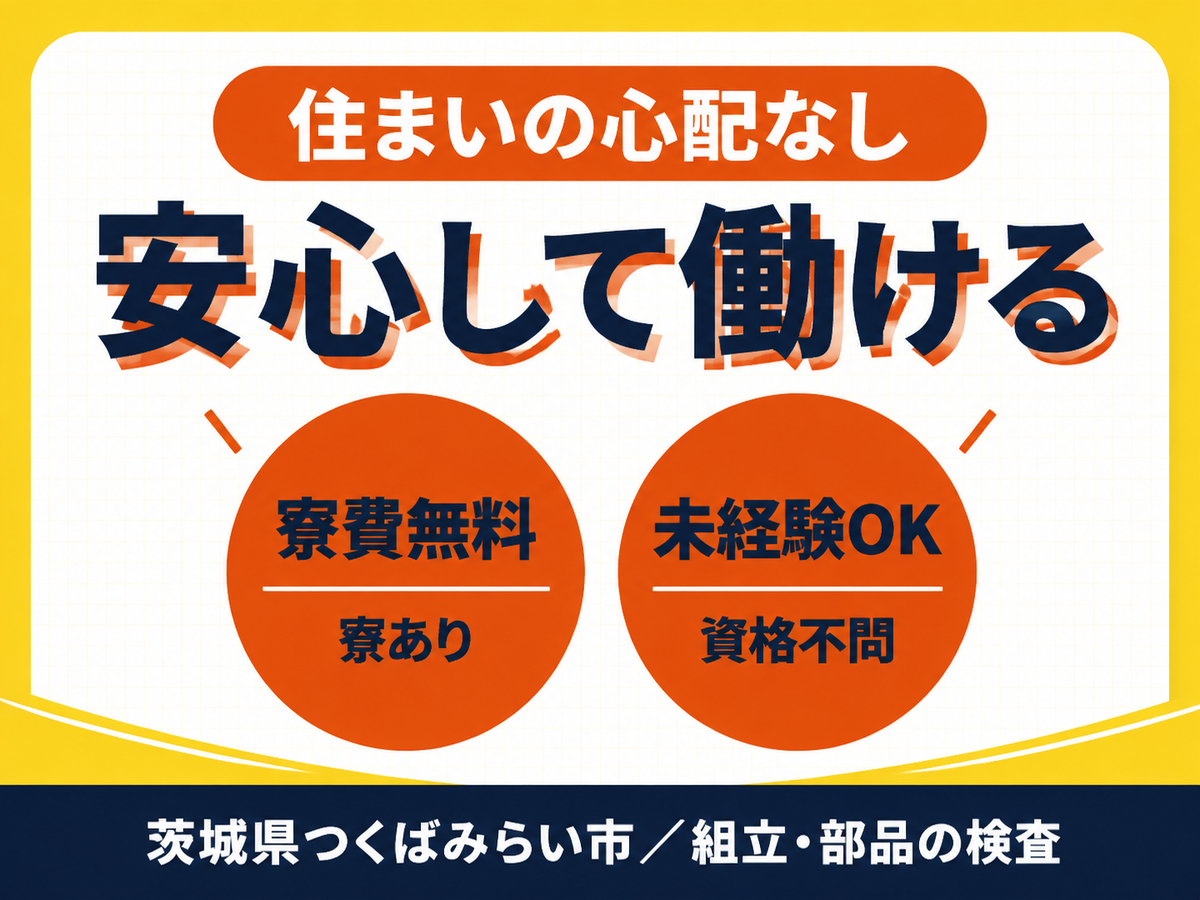 月収例27.9万円！＜茨城県×寮費0円＞検査・検品｜稼げる高収入