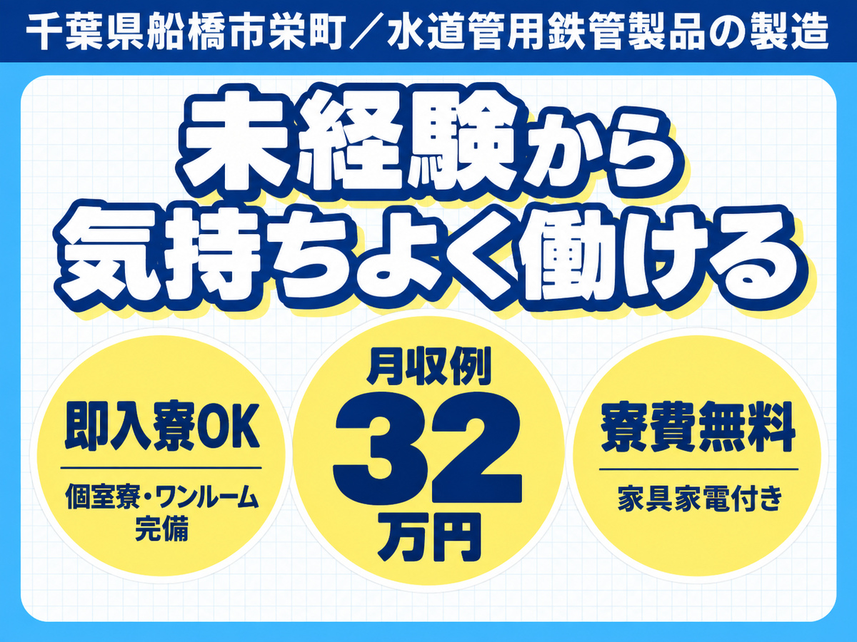 【未経験歓迎】水道管の鉄管製品づくり→土日祝休＆寮費0円～OK