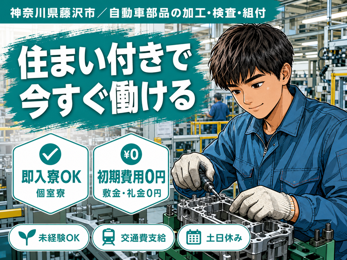 ＼住み込み×藤沢市／★時給1400円～◆即入寮OK！■月収27万円可！■自動車部品の製造スタッフ