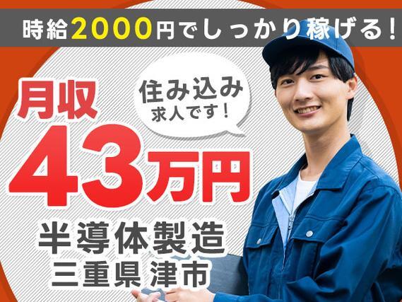 【住み込み求人】トップクラスに稼げすぎます！月収例43万円！【未経験OKの半導体製造】