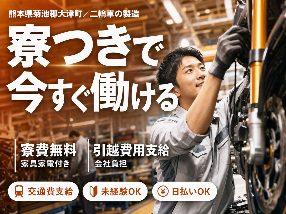 ＜熊本県＞二輪車｜月収例29.7万円・寮完備