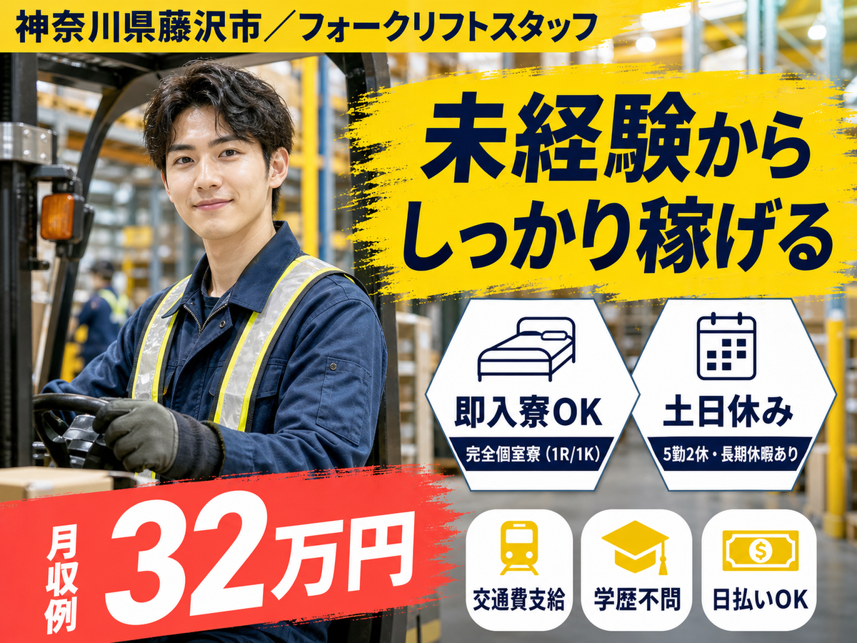 フォークリフトスタッフで月収例32万円って知ってた？＜神奈川県×寮完備＞