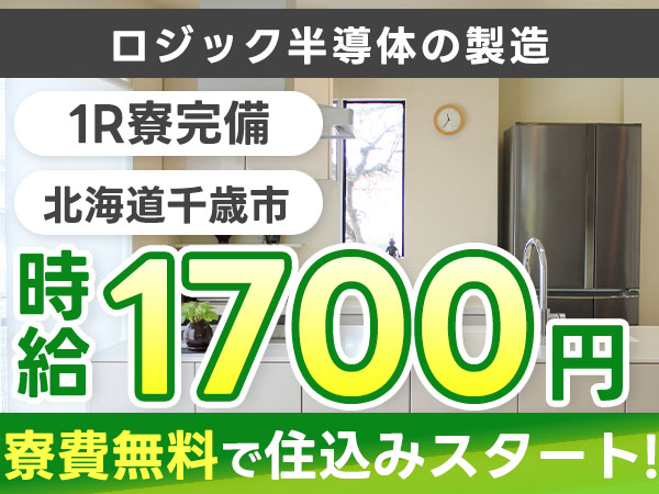 高時給1700円！📱車載にも使われる半導体製造
→個室寮完備＆備品付きで安心スタート！