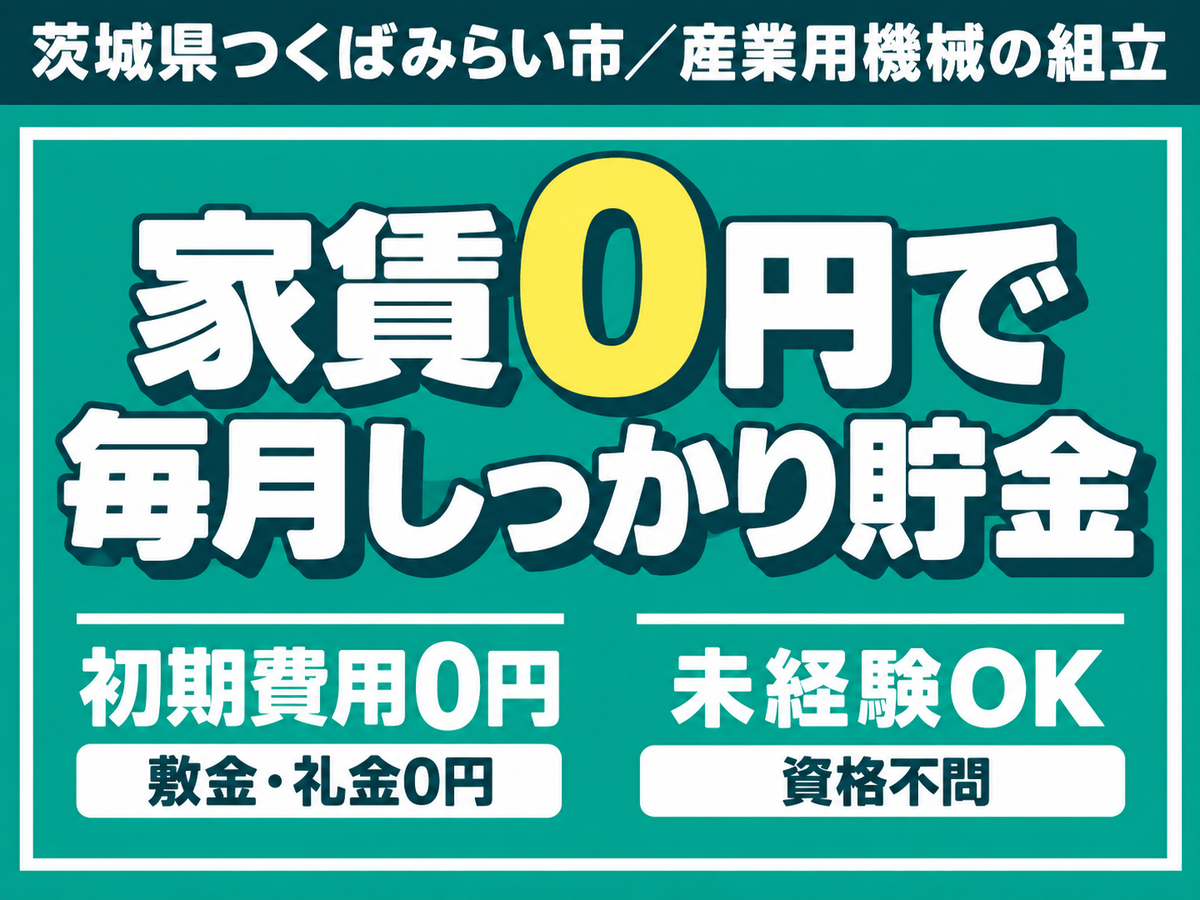 ＜茨城県×寮費0円＞工場スタッフ・工場内作業のお仕事｜しっかり稼げる