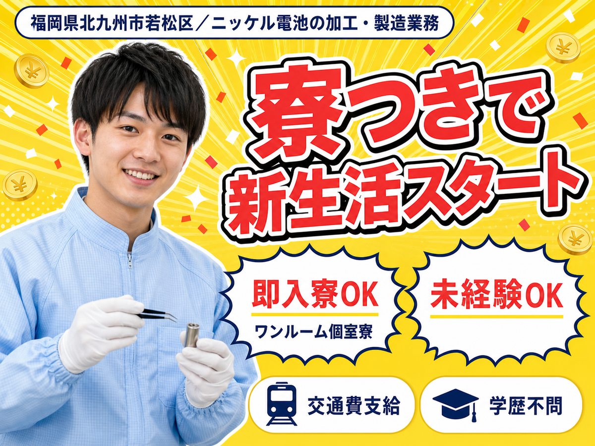 【正社員求人】【ボーナスあり】月給26万円！ニッケル電池の加工・製造業務スタッフ！＜福岡県×寮完備＞