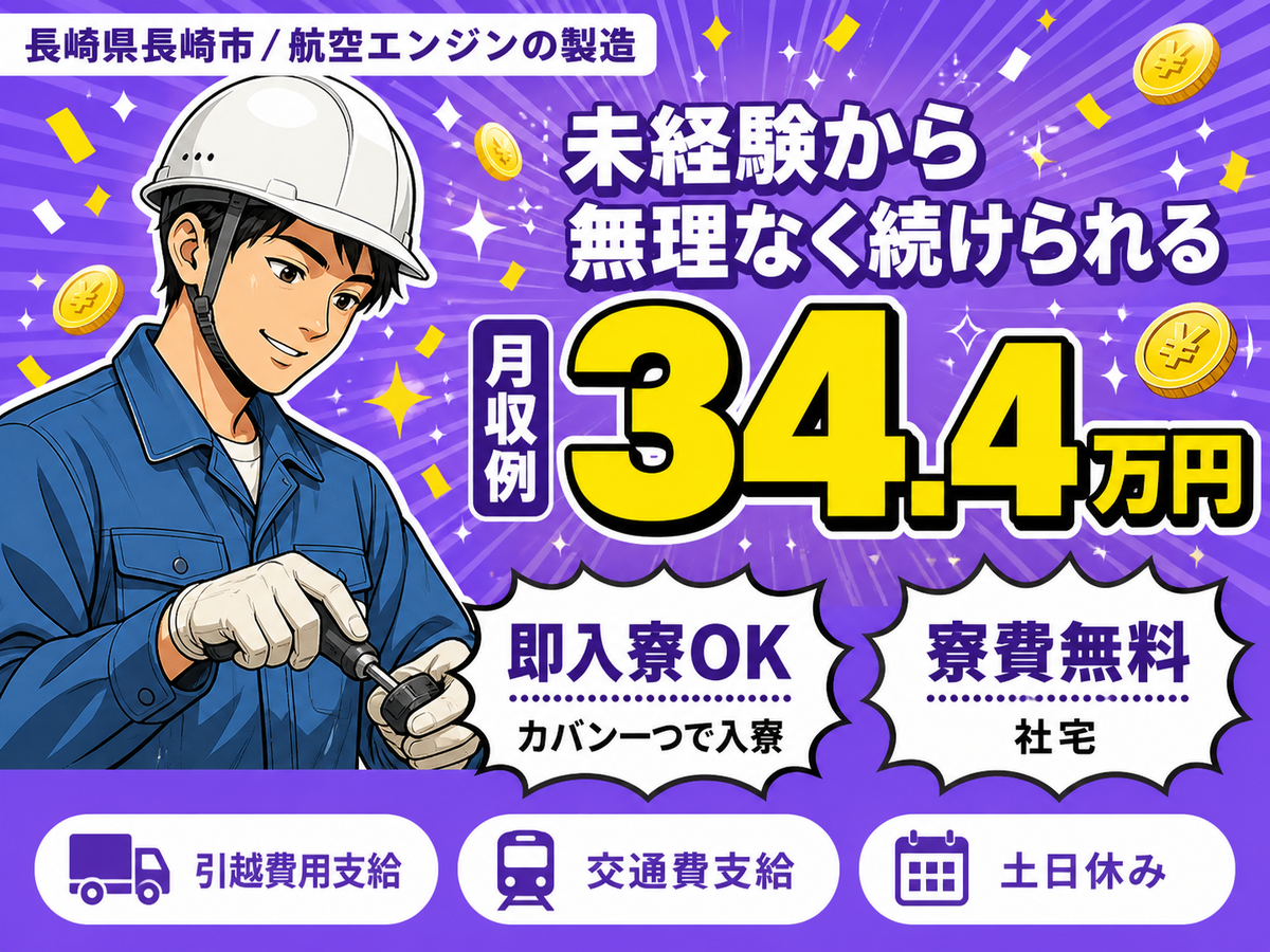 【寮費無料】長崎市で始める住み込みスタッフ！即入寮もOK！