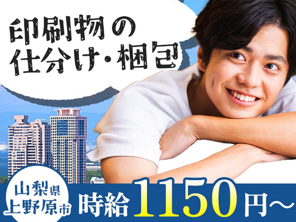 40・50代活躍｜印刷物の仕分け・梱包で月収例18.4万円／寮費0円＜山梨県＞