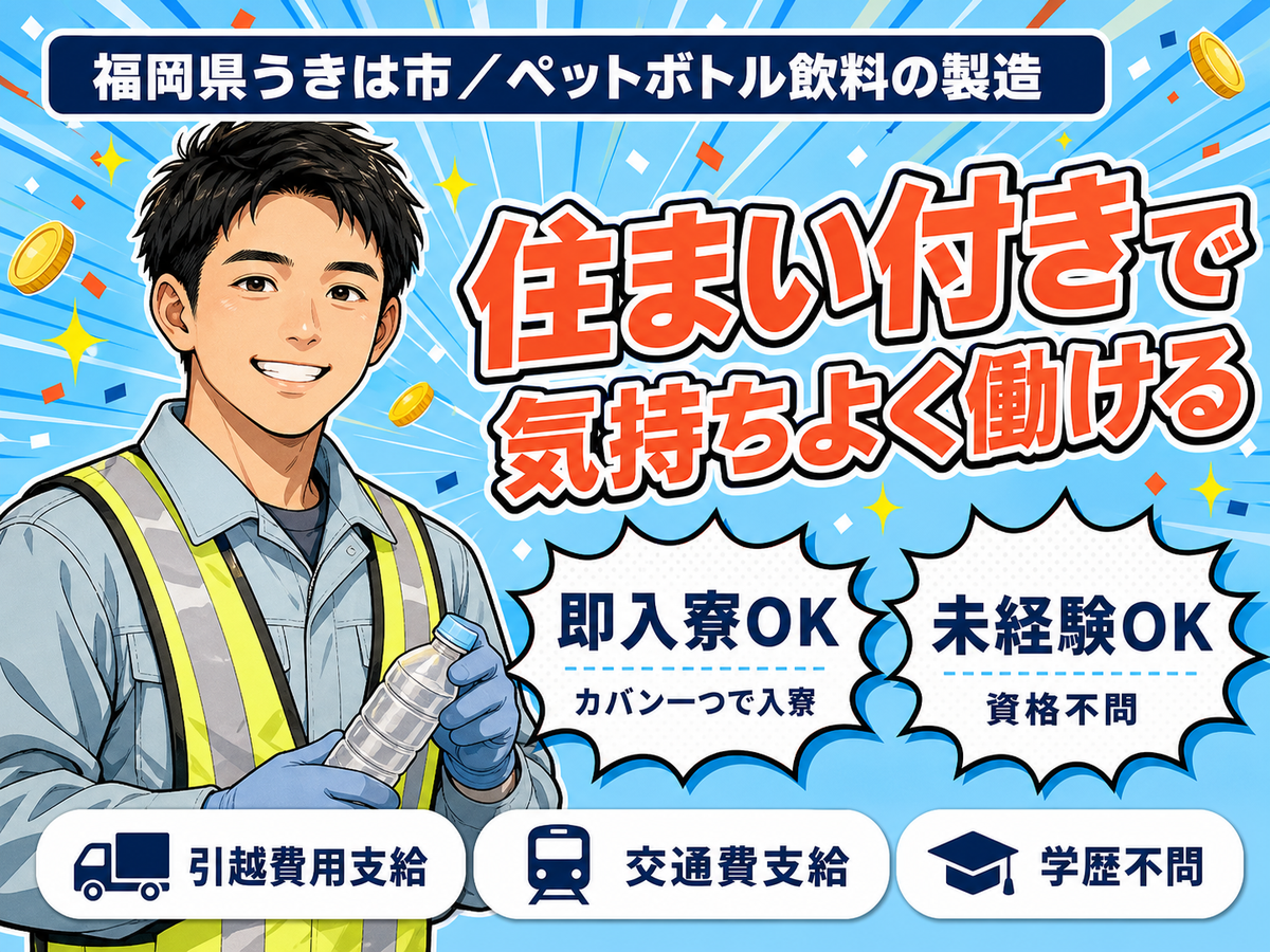 【即入寮OK！】福岡県で始めるペットボトル飲料製造スタッフ