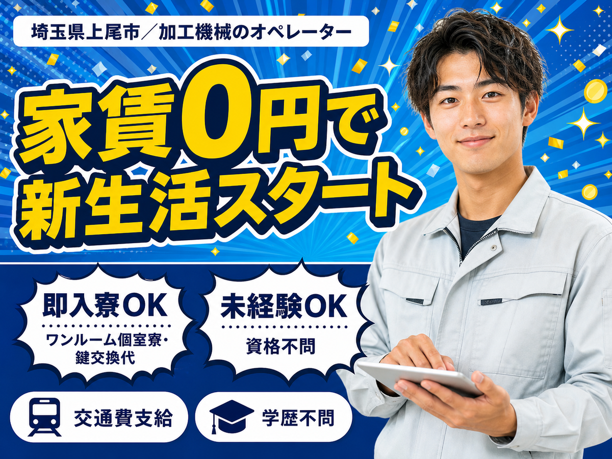 時給1250円→月収例28.3万円！加工機械のオペレータースタッフ【埼玉県】
