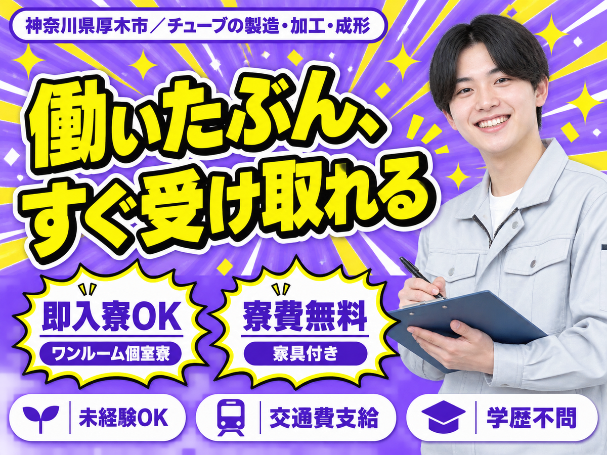 ＜神奈川県＞チューブの製造・加工・成形｜月収例23.2万円・寮費0円