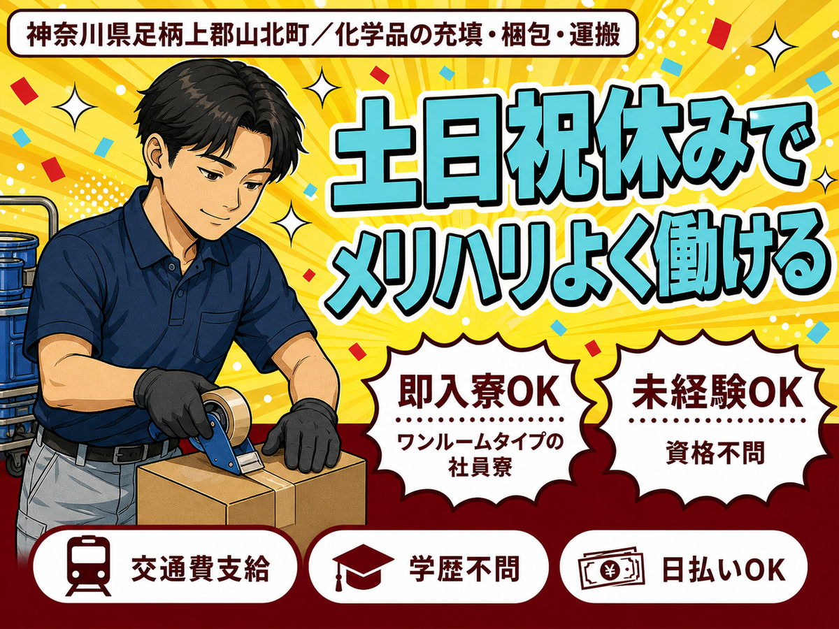 ＜神奈川県×寮完備＞工場スタッフ・工場内作業のお仕事｜土日休み