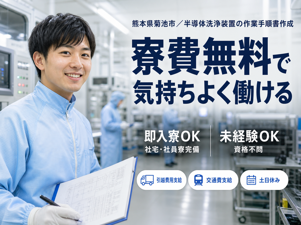 ＜熊本県×寮費0円＞工場スタッフ・工場内作業のお仕事｜土日休み
