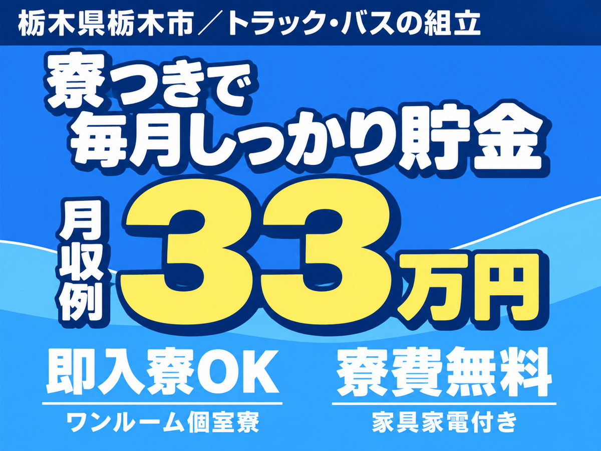 月収例33万円！＜栃木県×寮費0円＞工場スタッフ・工場内作業｜稼げる高収入