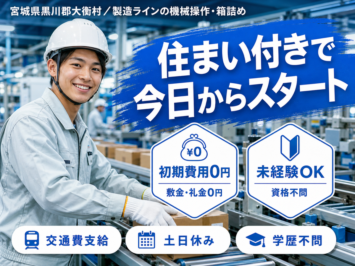 月収例24万円可！＜宮城県×寮完備＞製造での機械操作・箱詰めスタッフ