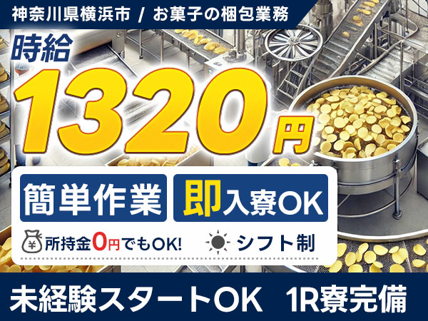 お菓子を包装する機械のオペレーション業務を行う作業です。
