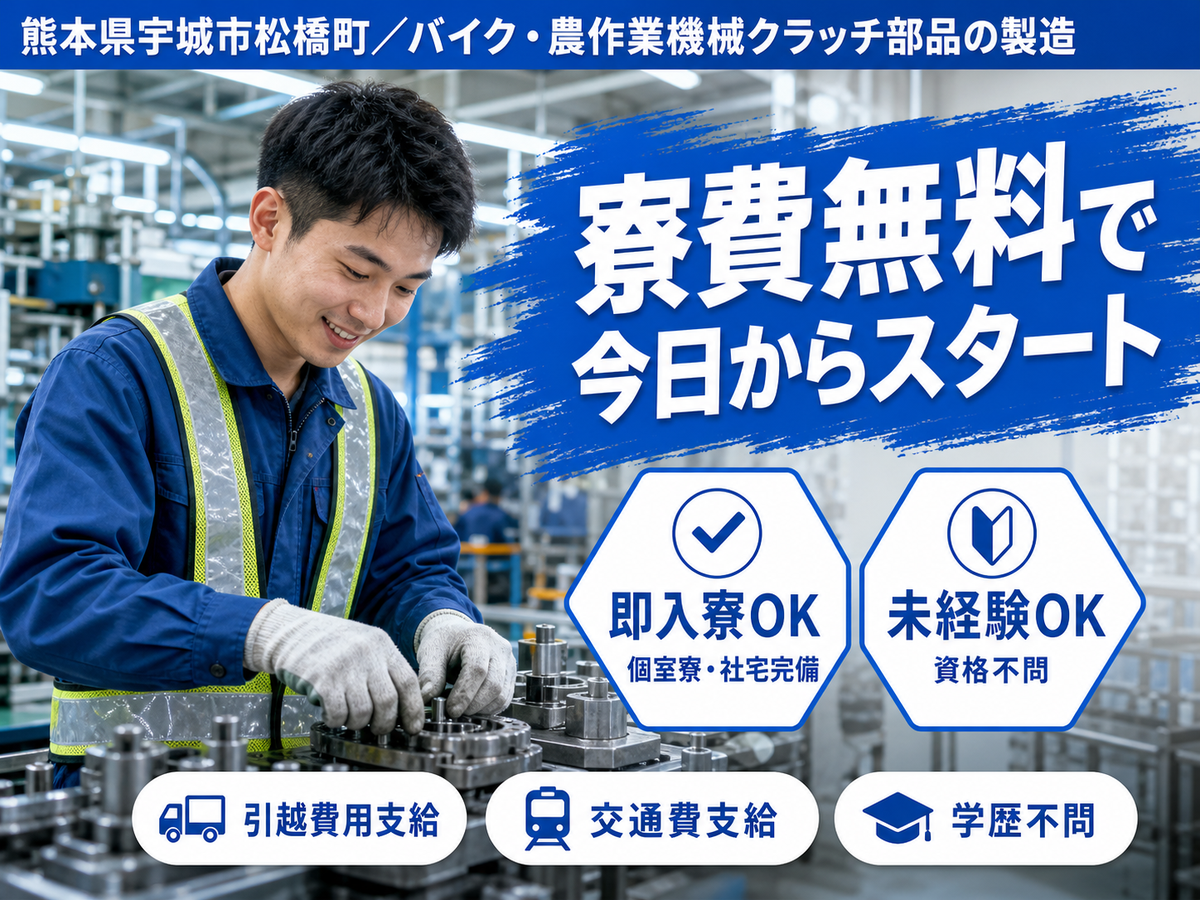 ＜熊本県×寮費0円＞製造スタッフのお仕事｜土日休み
