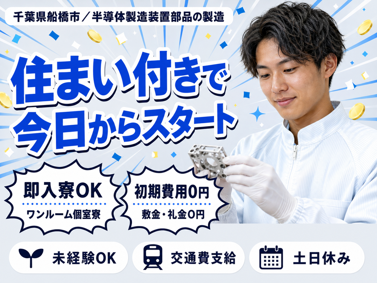 千葉県船橋市/半導体製造に使われる装置部品の製造 塚田駅徒歩8分