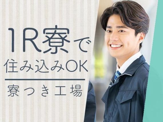 月収例25万円！＜静岡県×寮費0円＞工場スタッフ・工場内作業｜稼げる高収入／未経験OK